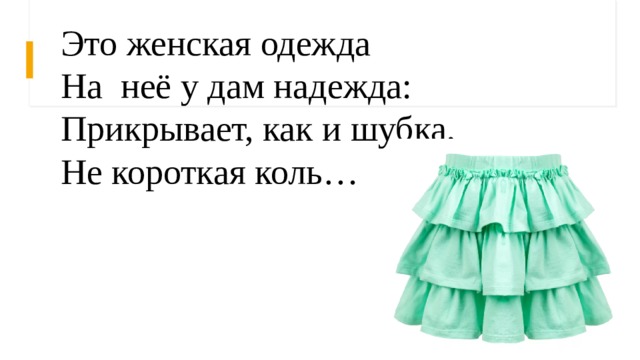 Это женская одежда На неё у дам надежда: Прикрывает, как и шубка, Не короткая коль… 