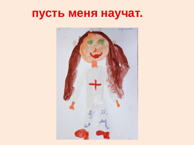 пусть меня научат. 