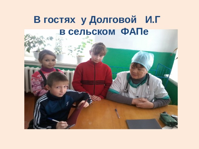  В гостях у Долговой И.Г  в сельском ФАПе   