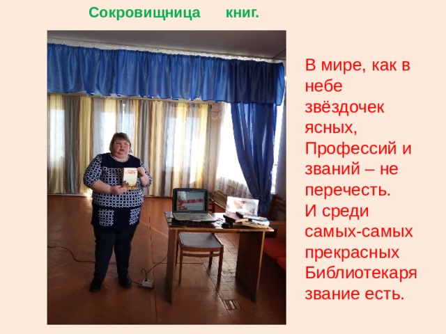  Сокровищница книг. В мире, как в небе звёздочек ясных, Профессий и званий – не перечесть. И среди самых-самых прекрасных Библиотекаря звание есть. 