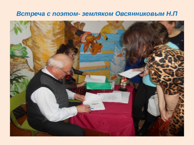 Встреча с поэтом- земляком Овсянниковым Н.П 