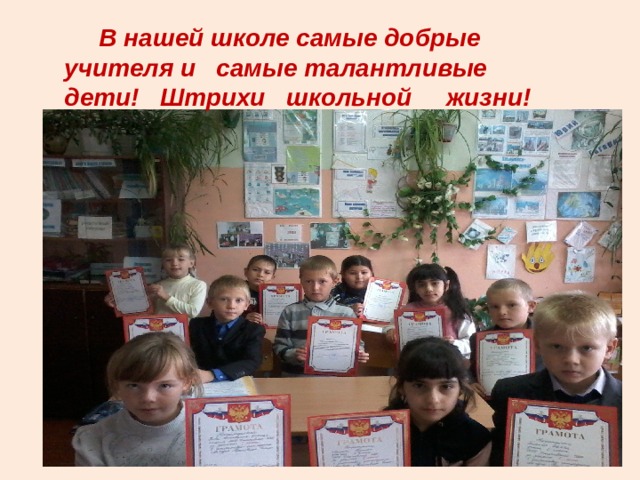 В нашей школе самые добрые учителя и самые талантливые дети! Штрихи школьной жизни!  