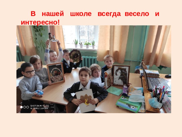  В нашей школе всегда весело и интересно! 