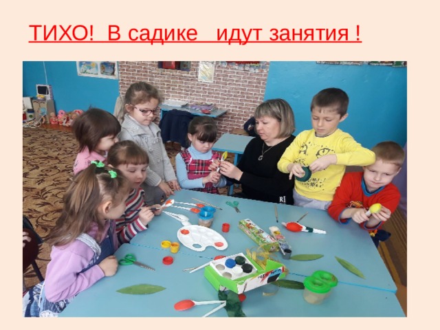  ТИХО! В садике идут занятия ! 