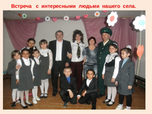  Встреча с интересными людьми нашего села. 
