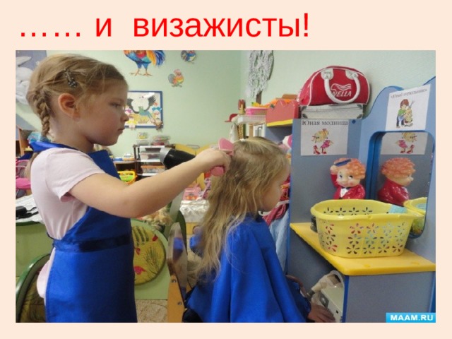 …… и визажисты! 