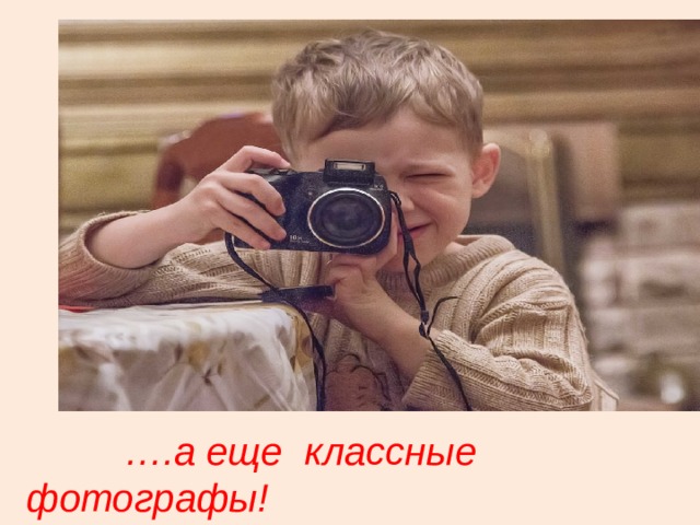  … .а еще классные фотографы! 