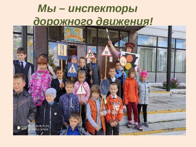  Мы – инспекторы дорожного движения! 