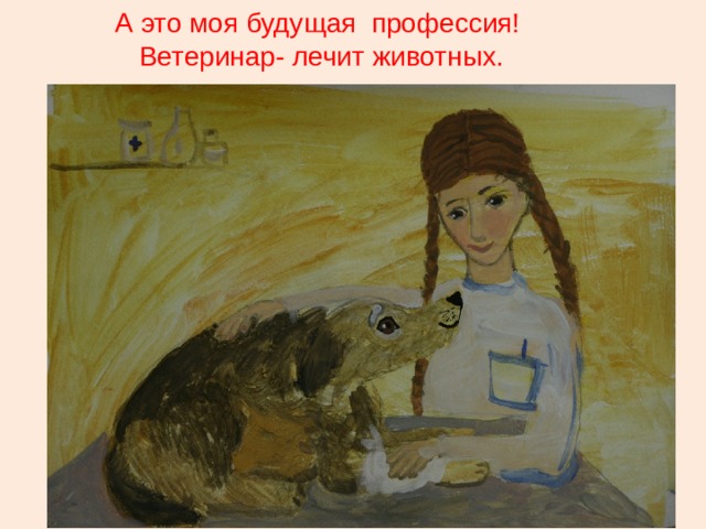 А это моя будущая профессия!  Ветеринар- лечит животных. 