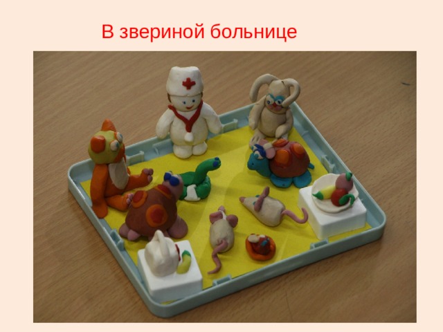 В звериной больнице 