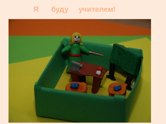 Я буду учителем! 