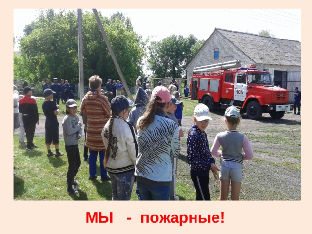 Мы - пожарные  МЫ - пожарные! 