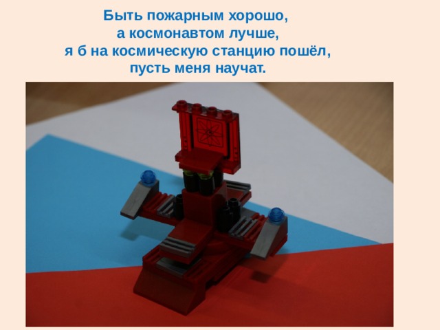 Быть пожарным хорошо,  а космонавтом лучше,  я б на космическую станцию пошёл,  пусть меня научат. 
