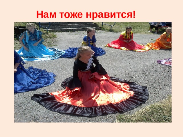 Нам тоже нравится! 
