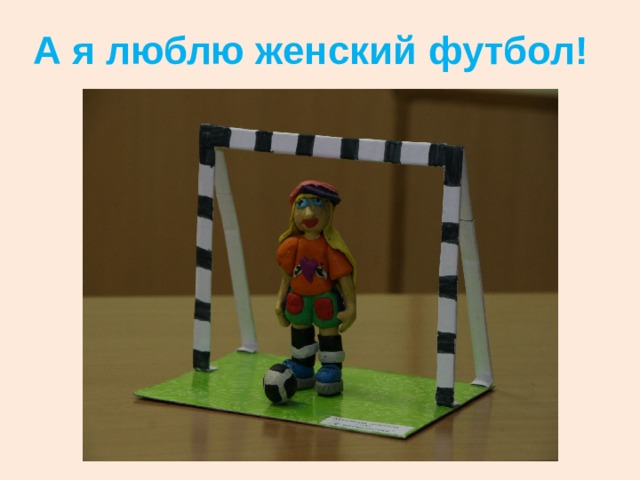 А я люблю женский футбол! 