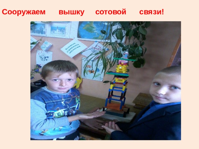 Сооружаем вышку сотовой связи!  