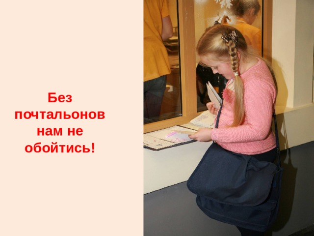 Без почтальонов нам не обойтись! 