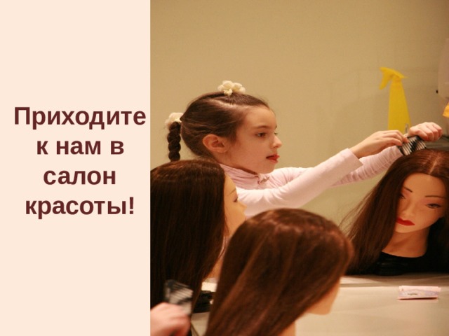 Приходите к нам в салон красоты! 