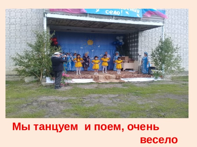 Мы танцуем и поем, очень весело живем! 