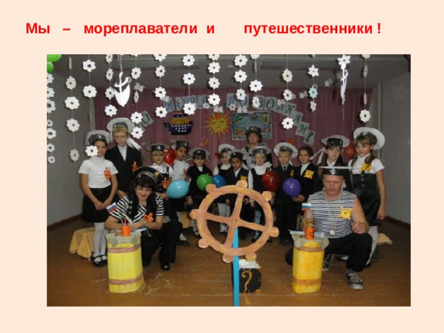  Мы – мореплаватели и путешественники !  