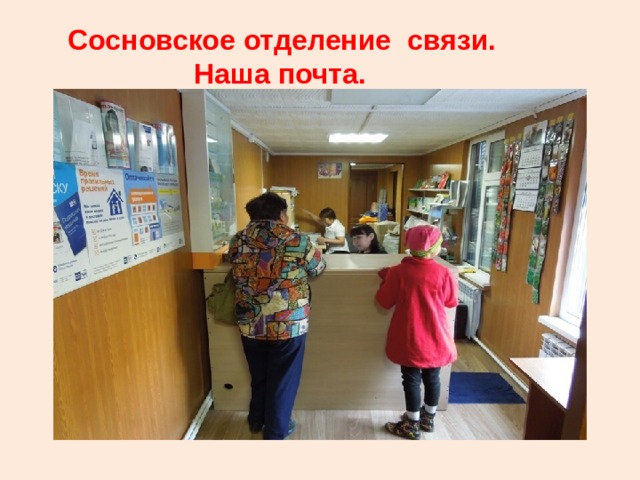  Сосновское отделение связи.  Наша почта. 