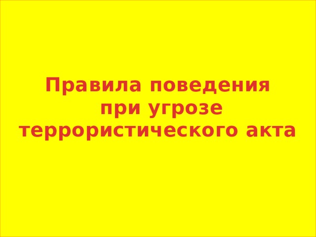 Правила поведения  при угрозе террористического акта   