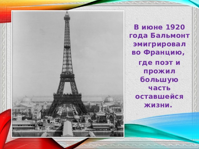 В июне 1920 года Бальмонт эмигрировал во Францию, где поэт и прожил большую часть оставшейся жизни. 