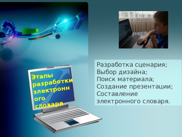 Этапы разработки электронного словаря Разработка сценария; Выбор дизайна; Поиск материала; Создание презентации; Составление электронного словаря.  