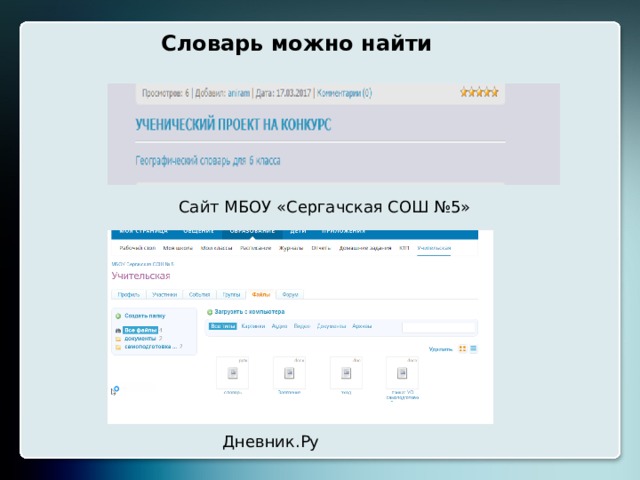 Словарь можно найти Сайт МБОУ «Сергачская СОШ №5» Дневник.Ру 
