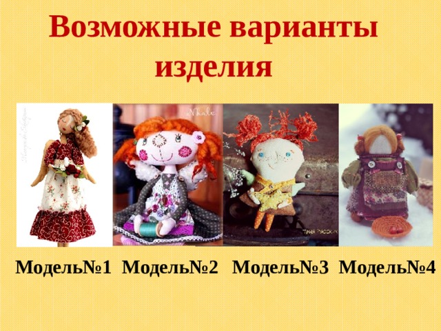 Возможные варианты изделия Модель№ Модель№1 Модель№2 Модель№3 Модель№4  