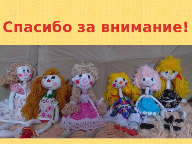   Спасибо за внимание! 