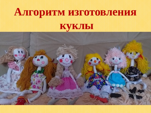 Алгоритм изготовления куклы 