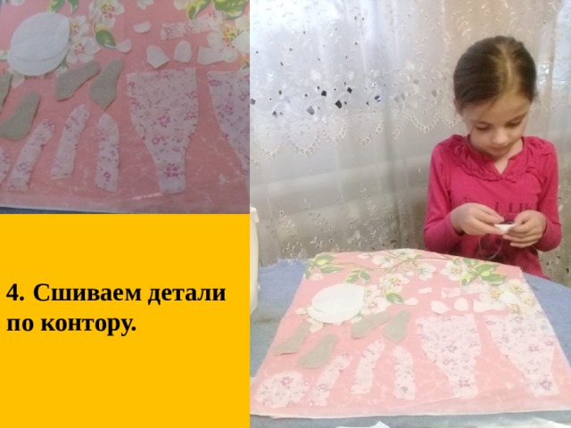 4. Сшиваем детали по контору. 