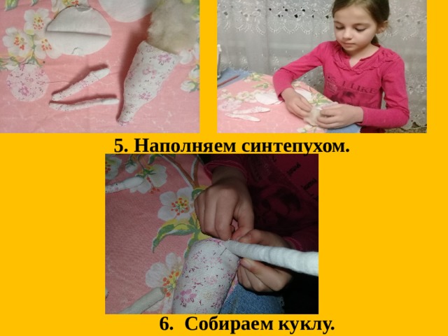 5. Наполняем синтепухом. 6. Собираем куклу. 