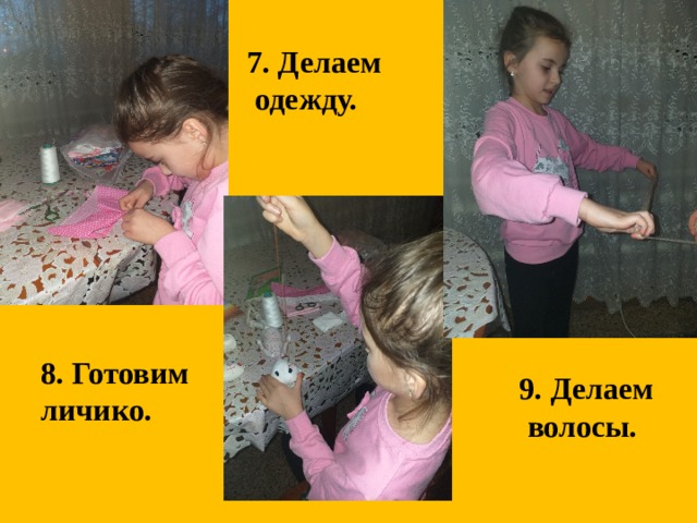 7. Делаем  одежду. 8. Готовим личико. 9. Делаем  волосы. 
