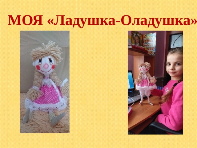  МОЯ «Ладушка-Оладушка» 