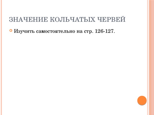 Значение кольчатых червей Изучить самостоятельно на стр. 126-127. 