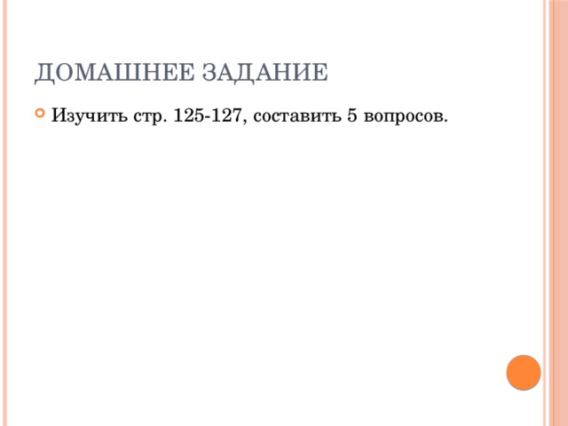 Домашнее задание Изучить стр. 125-127, составить 5 вопросов. 