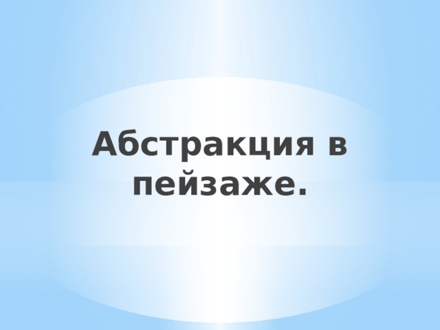 Абстракция в пейзаже. 