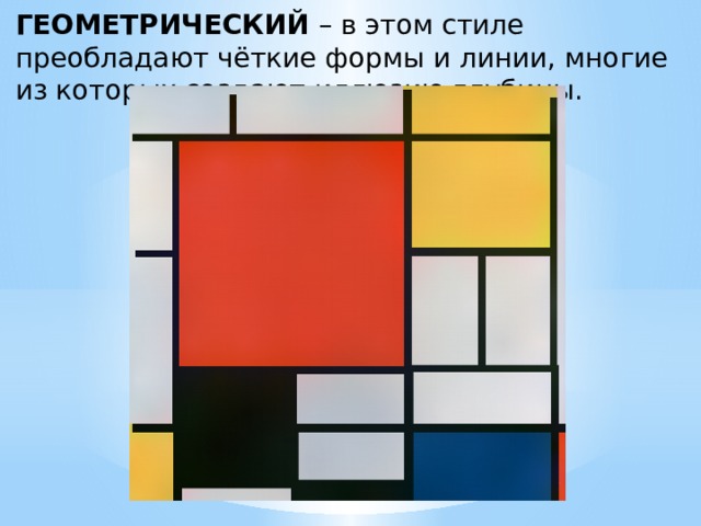 ГЕОМЕТРИЧЕСКИЙ – в этом стиле преобладают чёткие формы и линии, многие из которых создают иллюзию глубины. 