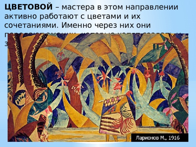 ЦВЕТОВОЙ – мастера в этом направлении активно работают с цветами и их сочетаниями. Именно через них они передают эмоции, которые хотят создать у зрителей. 