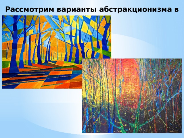 Рассмотрим варианты абстракционизма в пейзаже 
