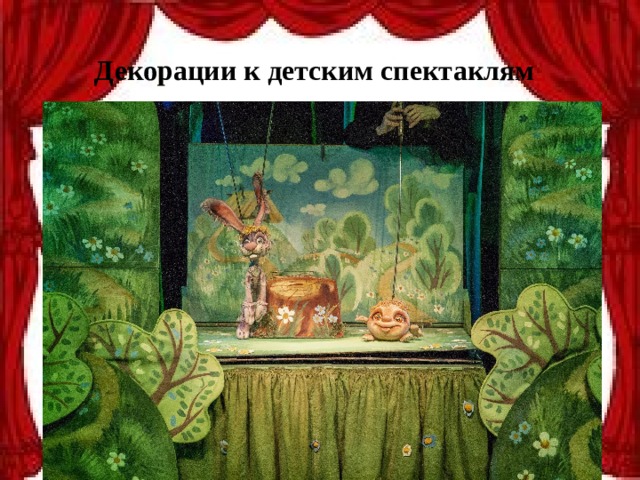 Декорации к детским спектаклям 