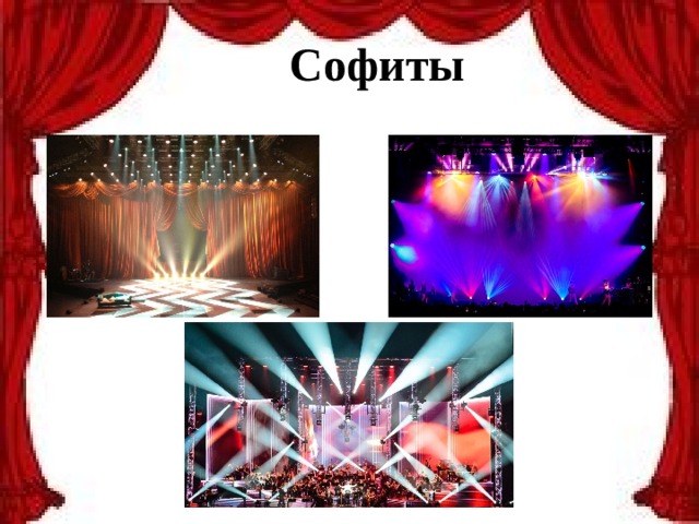 Софиты 