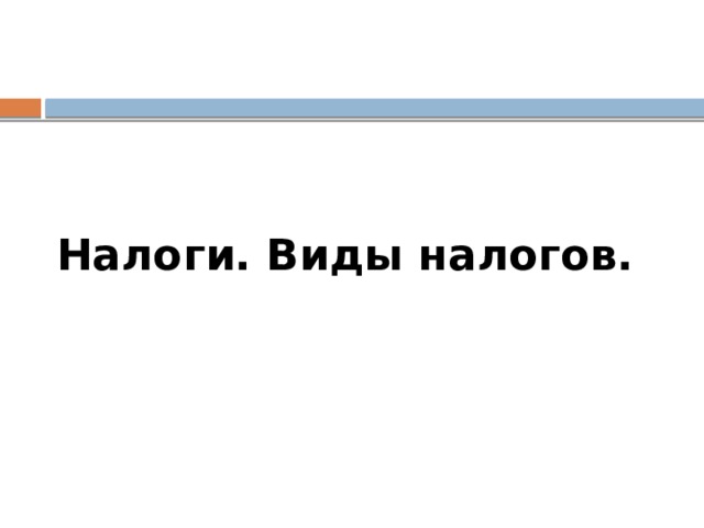 Налоги. Виды налогов. 