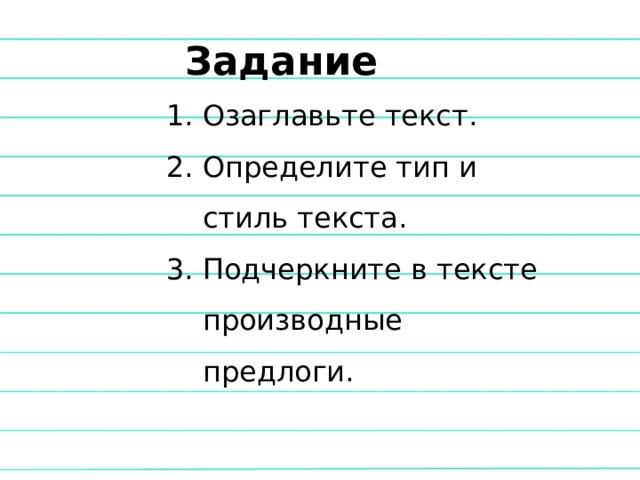 Задание Озаглавьте текст. Определите тип и стиль текста. Подчеркните в тексте производные предлоги. 