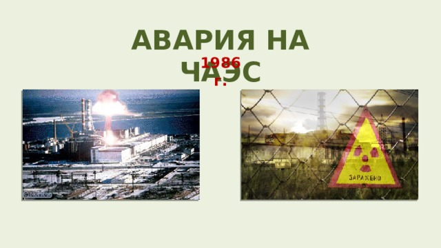 АВАРИЯ НА ЧАЭС 1986 г. 
