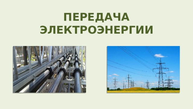 ПЕРЕДАЧА ЭЛЕКТРОЭНЕРГИИ 