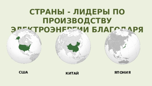 СТРАНЫ - ЛИДЕРЫ ПО ПРОИЗВОДСТВУ ЭЛЕКТРОЭНЕРГИИ БЛАГОДАРЯ ТЭС США ЯПОНИЯ КИТАЙ 