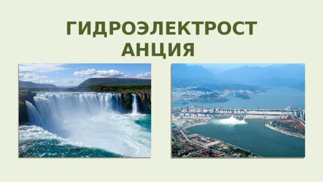 ГИДРОЭЛЕКТРОСТАНЦИЯ 